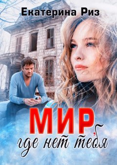 Екатерина Риз - Мир, где нет тебя