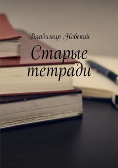 Владимир Невский - Старые тетради