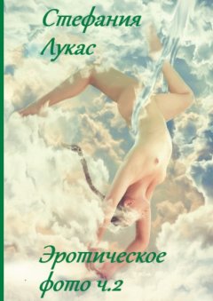 Стефания Лукас - Эротическое фото. Ч. 2