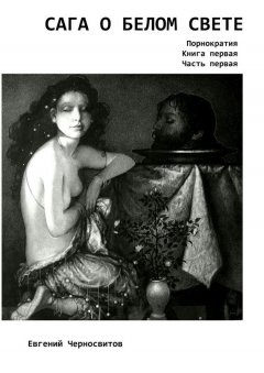 Евгений Черносвитов - Сага о Белом Свете. Порнократия