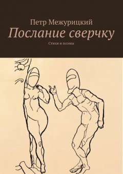 Петр Межурицкий - Послание сверчку. Стихи и поэмы