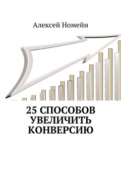 Алексей Номейн - 25 способов увеличить конверсию