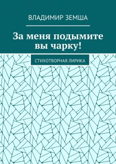 Владимир Земша - За меня подымите вы чарку! Стихотворная лирика