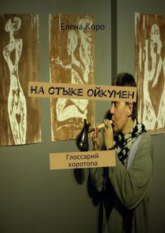 Елена Коро - На стыке ойкумен. Глоссарий хоротопа