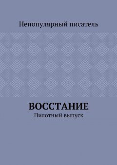 Непопулярный писатель - Восстание. Пилотный выпуск