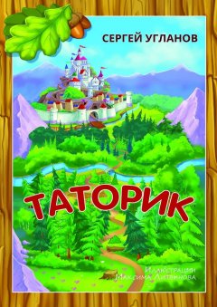 Сергей Угланов - Таторик