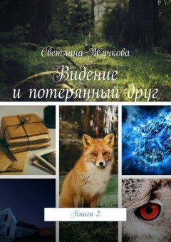 Светлана Жучкова - Видение и потерянный друг. Книга 2