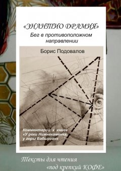 Борис Подовалов - Энантио драмия. Бег в противоположном направлении