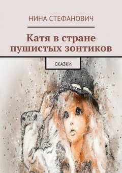 Нина Стефанович - Катя в стране пушистых зонтиков. Сказки