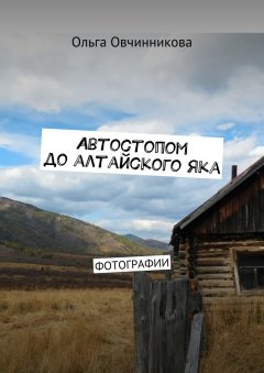 Ольга Овчинникова - Автостопом до алтайского яка. Фотографии