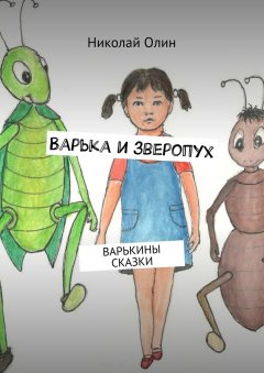 Николай Олин - Варька и зверопух. Варькины сказки