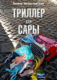 Леонид Милославский - Триллер для Сары