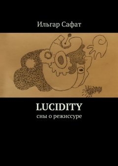 Ильгар Сафат - Lucidity. Cны о режиссуре
