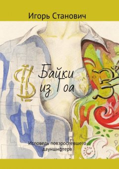 Игорь Станович - Байки из Гоа. Исповедь повзрослевшего дауншифтера