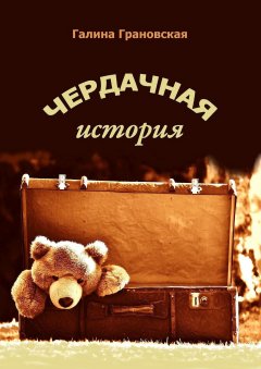 Галина Грановская - Чердачная история