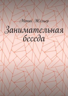 Моник Жельер - Занимательная беседа