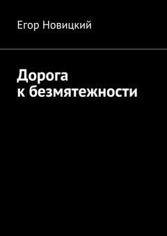 Егор Новицкий - Дорога к безмятежности