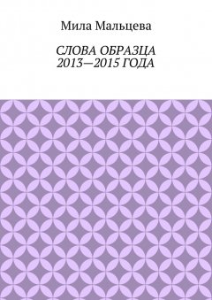 Мила Мальцева - Слова образца 2013—2015 года