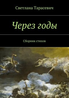 Светлана Тарасевич - Через годы. Сборник стихов