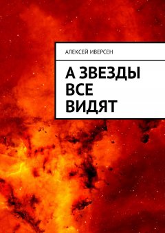 Алексей Иверсен - А звезды все видят