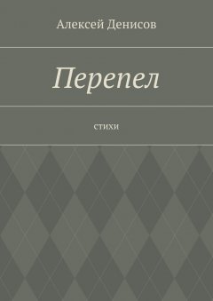 Алексей Денисов - Перепел. Стихи