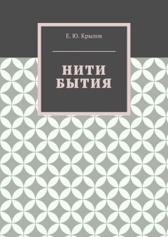 Е. Крылов - Нити бытия
