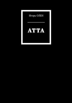 Игорь Олен - Атта