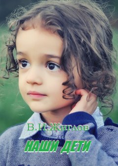 В. Жиглов - Наши дети