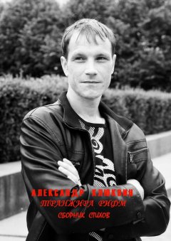 Александр Клюквин - Транжира рифм. Сборник стихов