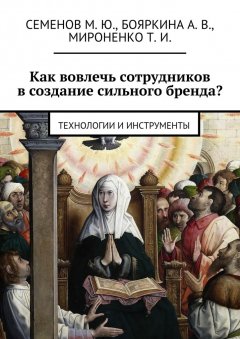 Т. Мироненко - Как вовлечь сотрудников в создание сильного бренда? Технологии и инструменты