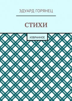 Эдуард Горянец - Стихи. Избранное