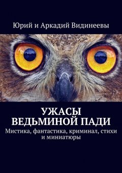 Аркадий Видинеев - Ужасы Ведьминой пади. Мистика, фантастика, криминал, стихи и миниатюры