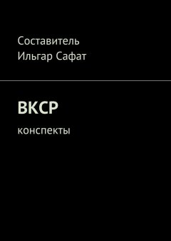 Ильгар Сафат - ВКСР. Конспекты