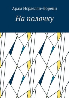 Арам Исраелян-Лореци - На полочку
