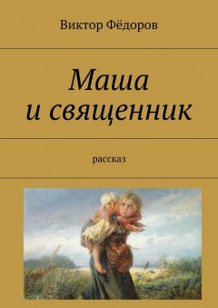 Виктор Фёдоров - Маша и священник. Рассказ