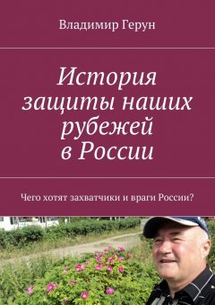 Владимир Герун - История защиты наших рубежей в России. Чего хотят захватчики и враги России?