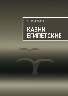 Саша Чекалов - Казни египетские