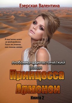 Валентина Езерская - Принцесса Арменеи. Книга 2. Серия: Идеальный треугольник