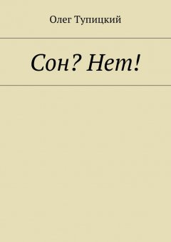 Олег Тупицкий - Сон? Нет!