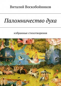 Виталий Воскобойников - Паломничество духа. Избранные стихотворения