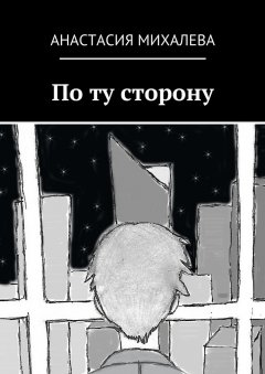 Анастасия Михалева - По ту сторону