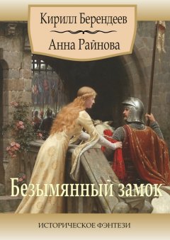 Анна Райнова - Безымянный замок. Историческое фэнтези