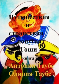 Оливия Таубе - Путешествия и странствия попугая Гоши. Книга 2