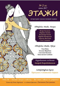 Мария Шандалова - Этажи. № 2 (6) июнь 2017