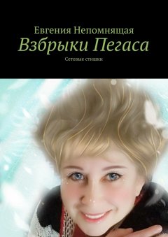 Евгения Непомнящая - Взбрыки Пегаса. Сетевые стишки