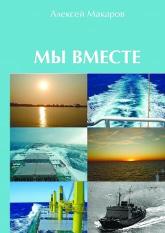 Алексей Макаров - Мы вместе. Сборник рассказов