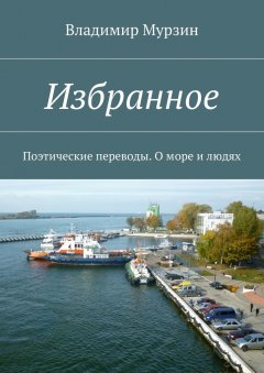Владимир Мурзин - Избранное. Поэтические переводы. О море и людях