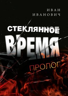 Иван - Стеклянное время. Пролог