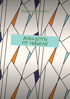 Мишель Никитин - Анекдоты от Мишеля