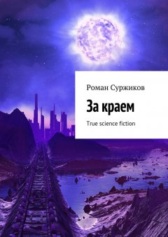 Роман Суржиков - За краем. True science fiction